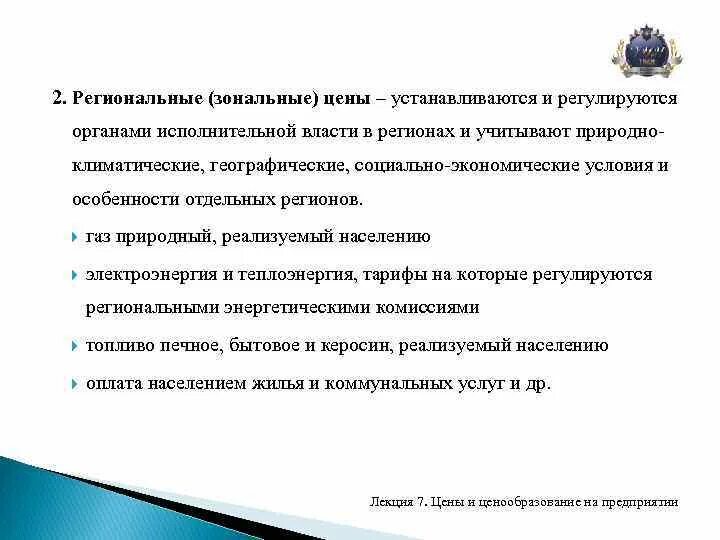 Кто устанавливает цены на товары и услуги. Зональная цена. Зональная цена пример. Пример зонального рынка. Ценообразование в ЖКХ лекции.