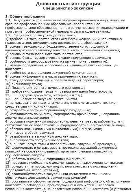 Должностная инструкция контрактного управляющего. Должностная инструкция специалиста по закупкам по 223-фз. образец должностной инструкции специалиста по закупкам по 223 фз-. должностная инструкция специалист по закупкам 223 фз. специалист по закупкам должностная инструкция по 223 фз пример.
