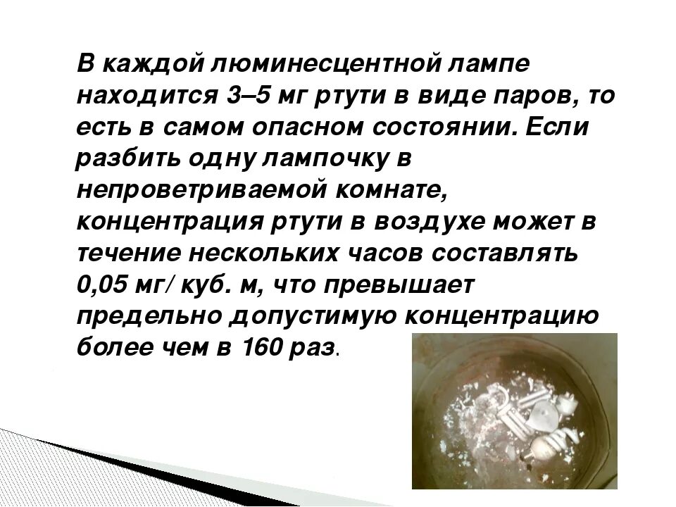 Ртуть в люминесцентных лампах. Сколько ртути в люминесцентной лампе. Содержание ртути в люминесцентных лампах. Количество ртути в люминесцентной лампе. Квартира пары ртути