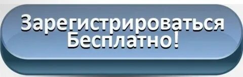 Зарегистрировать сейчас