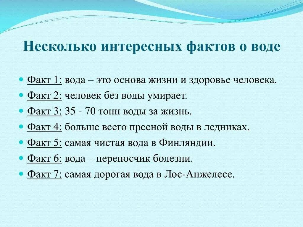 Вода 1 2 3. Интересные факты о воде. Интересные факт ыо ВОЖК. Необычные факты о воде. Интересные факты о воде 2 класс.