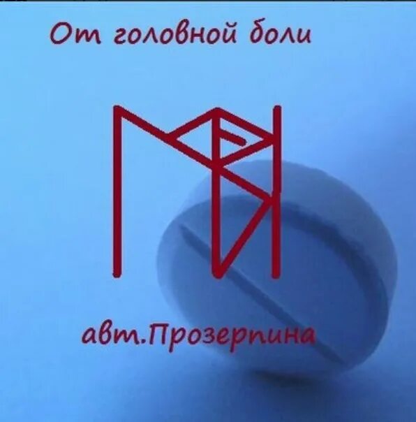 Рунические формулы. Став от боли в ногах. Руническая формула от боли в спине. Боль в спине рунический став. Руны снятие боли.