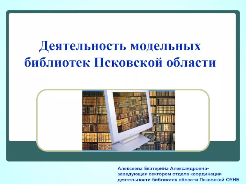 Деятельность библиотеки. Презентация модельной библиотеки. Презентация на тему модельные библиотеки. Формы работы в модельной библиотеке. Информация о деятельности библиотек