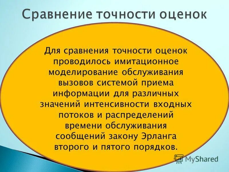 Сравнить точность