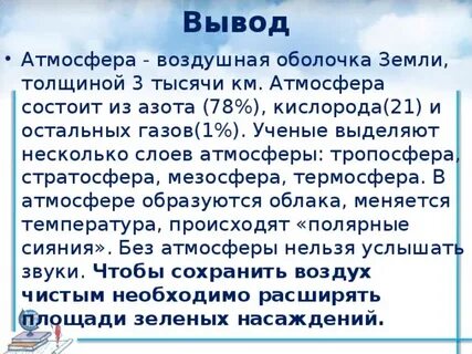 Вывод атмосфера