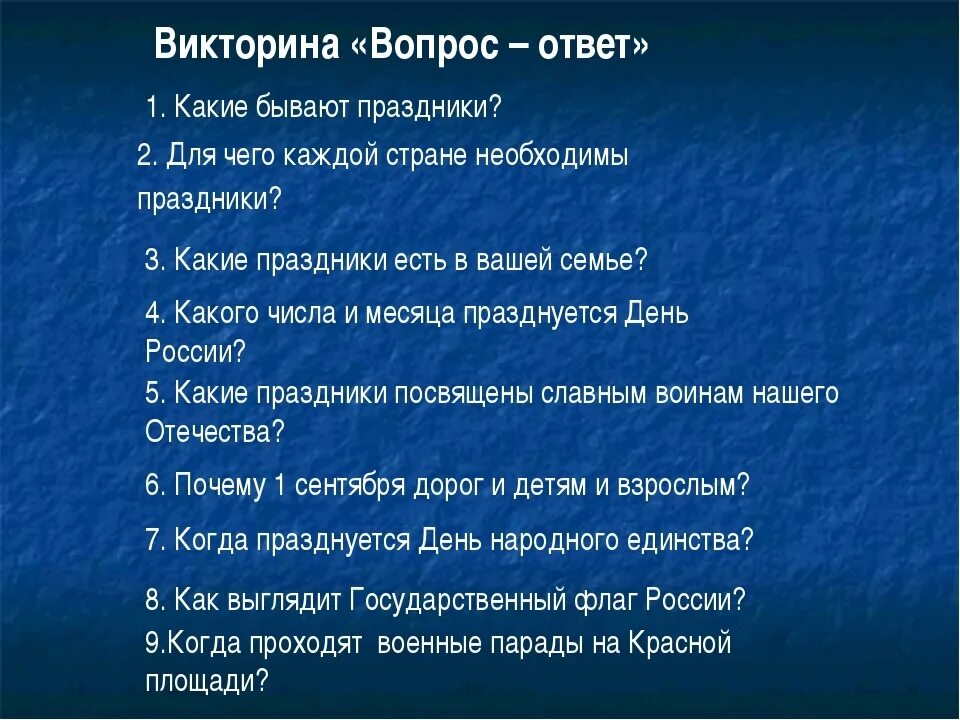 Вопросы к тексту люди 5 вопросов. Вопросы для викторины. Вопросы для викторины с ответами. Вопросы на викторину с ответами.