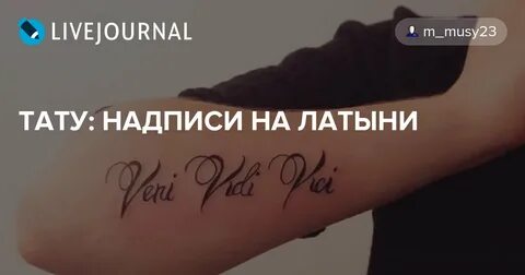 Тату со смыслом на латыни с переводом
