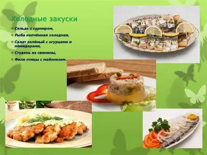 Фирменные холодные блюда и закуски