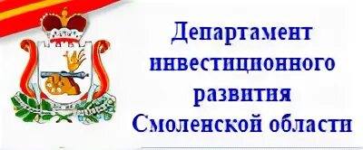 Смоленск Департамент инвестиционного развития. Администрация Смоленской области лого. Администрация Смоленской области логотип. Департамент Смоленской области логотип. Смоленск сайт судебных