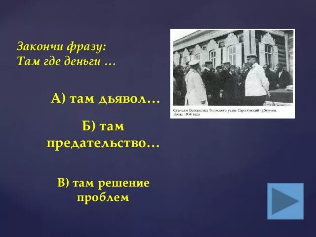 Продолжить фразу там где россия там. Там где деньги там дьявол. Там где деньги там дьявол Столыпин. Там где большие деньги там предательство. Там где деньги.