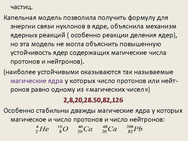 Формула капельной модели атомного ядра. Капельная модель ядра позволила объяснить. Энергия связи нуклонов в ядре формула. Формула энергии нуклонов в ядре.