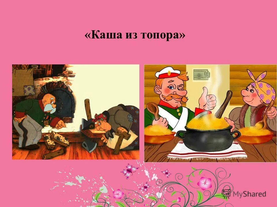 Иллюстрации к сказке каша из топора русская народная сказка. Каша из топора сказка. Бытовые сказки 5 класс каша из топора. Каша из топора сказка. Герои сказки каша из.