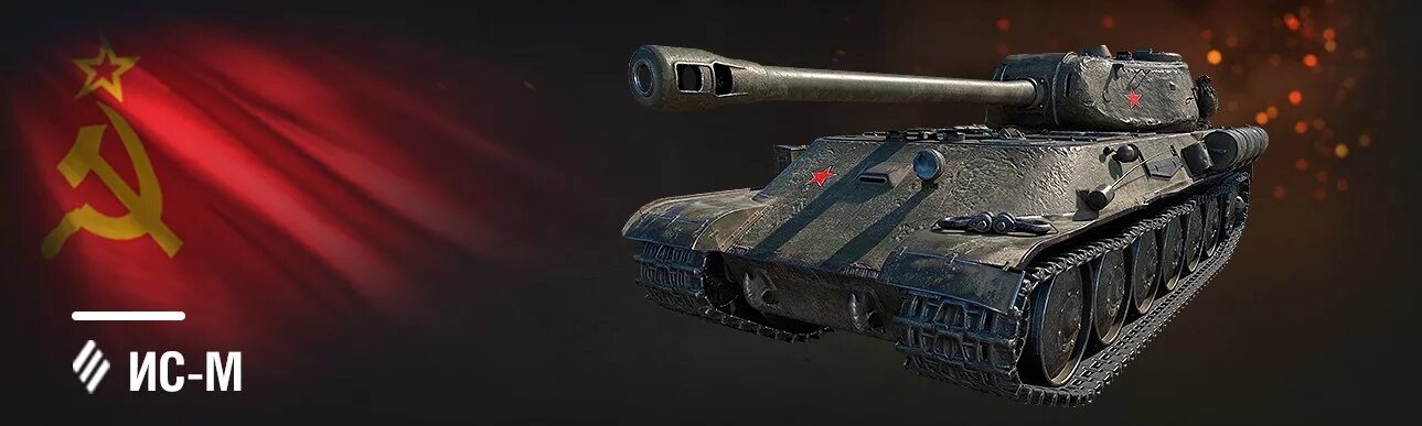 Ис m. ИС 2ш World of Tanks. ИС М ворлд оф танкс. Танк ИС 2 Ш. ИС-М (ИС-2ш, ИС Шашмурина).