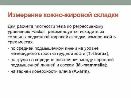 Толщина подкожно жировой складки
