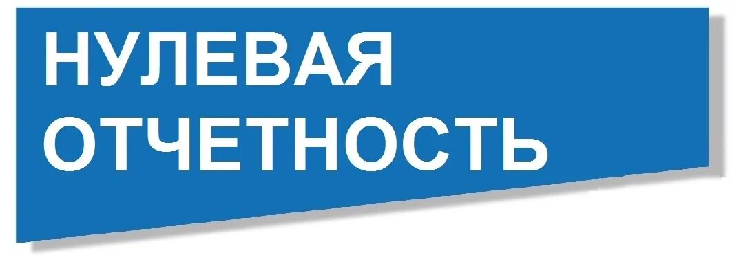 Сдается ли нулевая. Квартальный отчет. Квартальная отчетность. Отчет надпись. Нулевая отчетность.