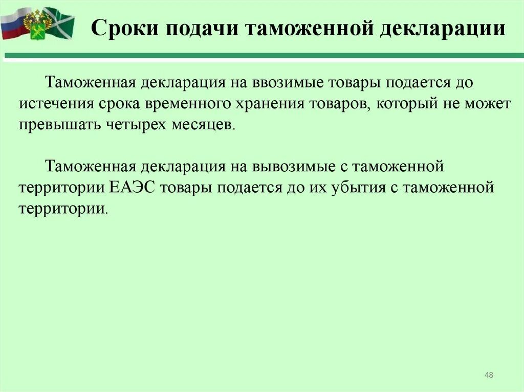 Сроки таможенной декларации