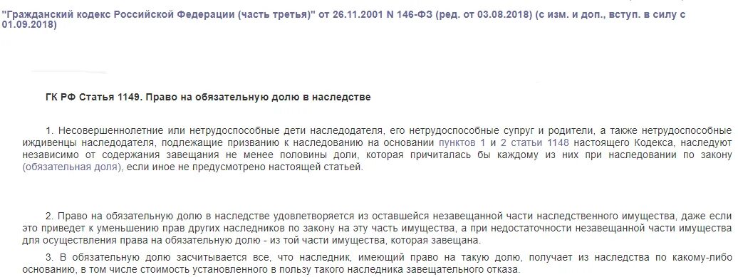 Об обязательной доле в наследстве. Право на обязательную долю. Статья 1149 гражданского кодекса. Право на обязательную долю в наследстве. Статья 1149 ГК РФ.