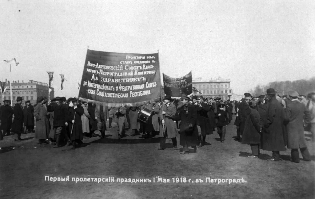 1 мая 1918