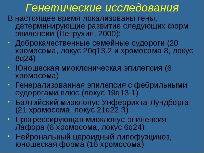 Генетическая эпилепсия. Генетические анализы при эпилепсии. Генетические аспекты эпилепсии. Генетическое обследование при эпилепсии.