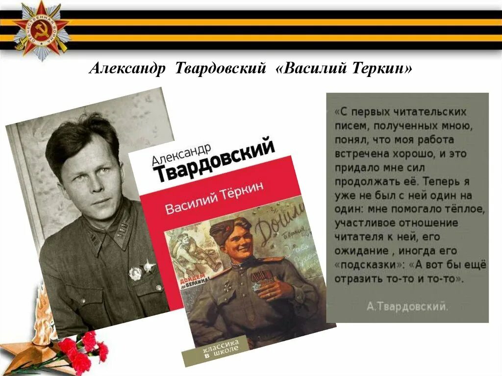 Твардовский наделяет своего героя лучшими национальными чертами