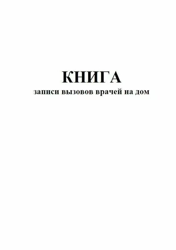 Вызов врача книга