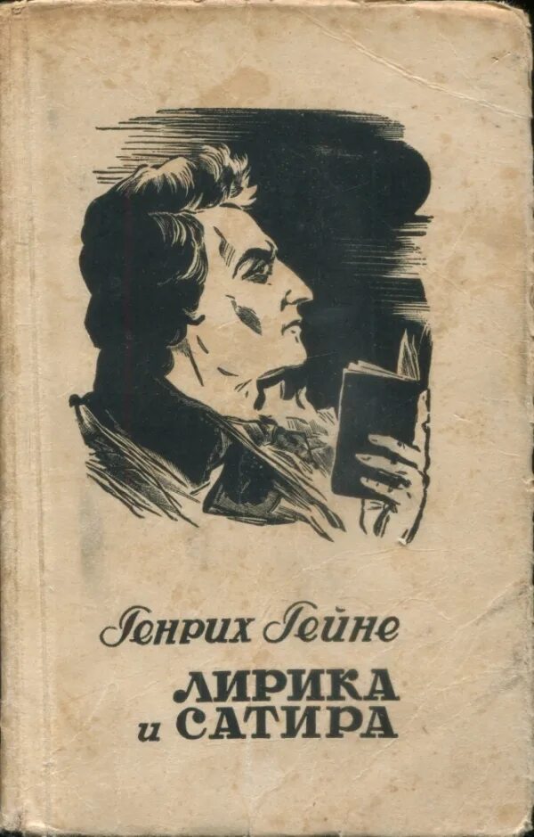 Гейне книги. Гейне 1948 год издания.