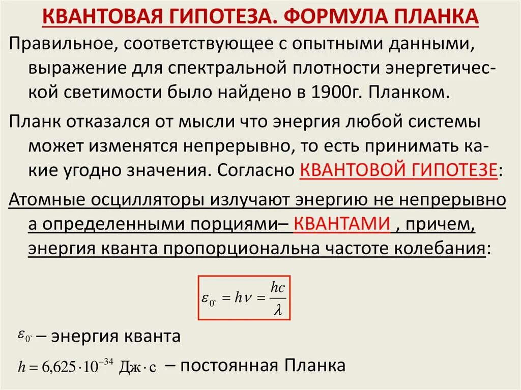 Гипотеза макса планка. Квантовая гипотеза планка. Квантовая гипотеза и формула планка. Квантовая гипотеза планка фотоны. Гипотеза планка формула.