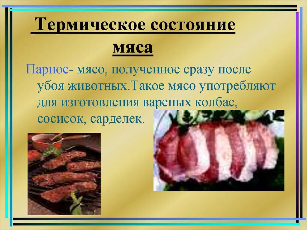 Тест на мясо ответы. Термические состояния мяса мяса. Мясо по термическому состоянию. Мясо для презентации.