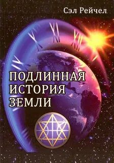 История земли книга