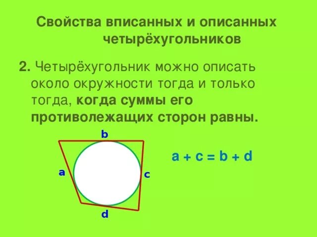 Как найти сторону описанного четырехугольника. Свойство описанного четырехугольника в окружность. свойства описанного четырехугольника. описанная окружность около четырехугольника. свойства четырехугольника описанного около окружности.