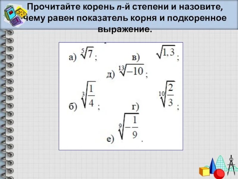 Корень 9 степени 6. Показатель степени корня. Подкоренное выражение и показатель корня. Корень из степени. Показатель степени подкоренного выражения.