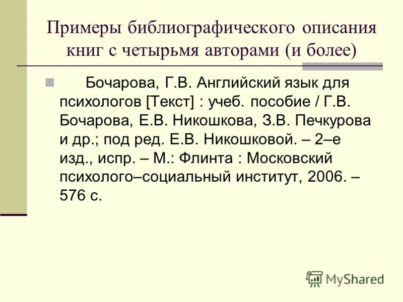 Документ описание языка. Образец библиографического описания. Библиографическое описание книги.