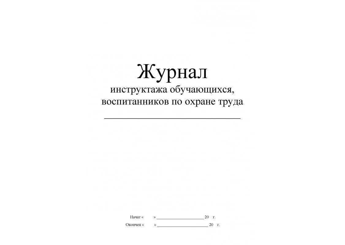 Инструктаж по охране жизни и здоровья детей. Тетрадь инструктажей в детском саду. Журнал инструктажа по технике безопасности в ДОУ образец. Журнал учета проведения инструктажей с воспитанниками. Журнал инструктажа по охране труда в ДОУ.