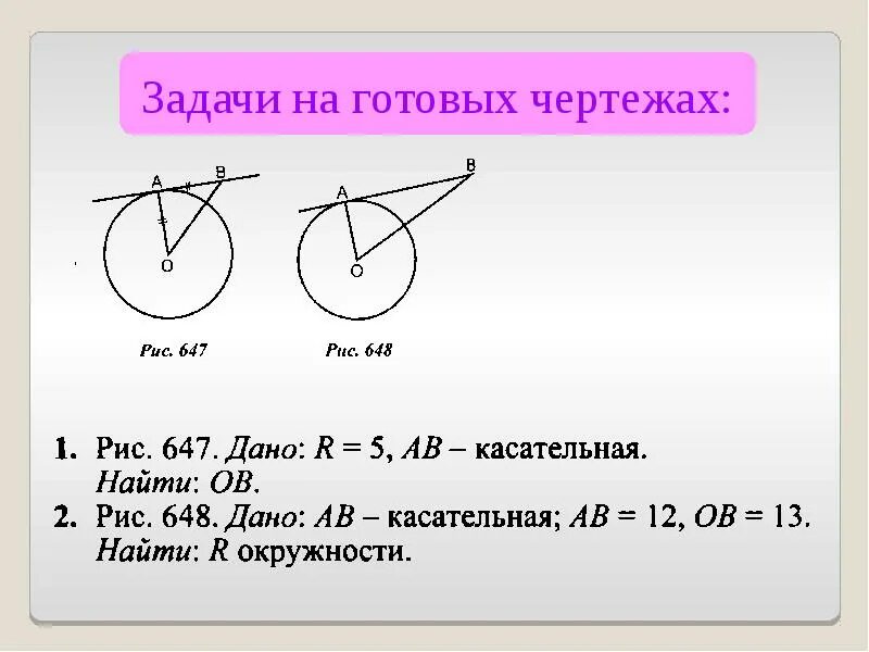 Окружность 7. Решение задач с касательной к окружности 8 класс. Касательная к окружности 7 класс задачи. Геометрия 8 класс касательная к окружности решение задач. Задачи по геометрии касательная к окружности.