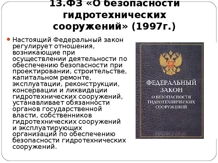 ФЗ О безопасности гидротехнических сооружений. Законодательство о безопасности. ФЗ О безопасности ГТС. Закон РФ О безопасности. Изменения фз 117