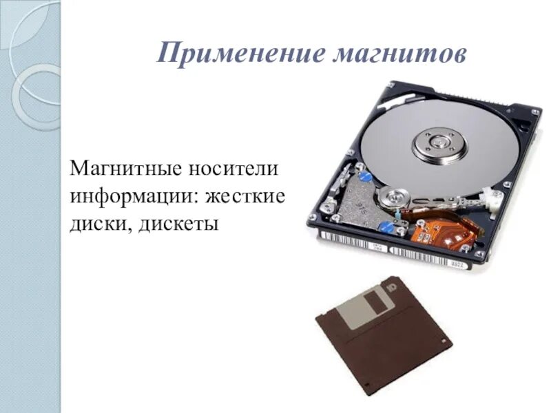Носитель информации магнитный диск. Магнитные носители информации. магнитные носители информации презентация. применение магнитов. магнитные диски носитель информации.