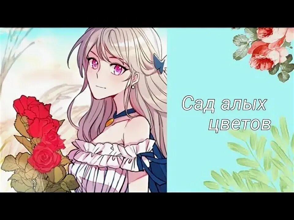 7th garden. Черные розы для алисы манга. В сад роз манга. В сад роз манга. Манга в сад роз 51 глава.