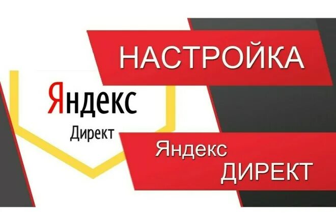 Настройка рекламной кампании. Настроить директ. Настройка директ. Настроить директ. Настройка яндекс директ.