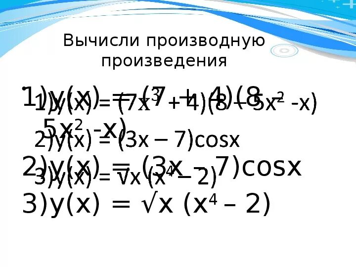 Вычислить производную произведения