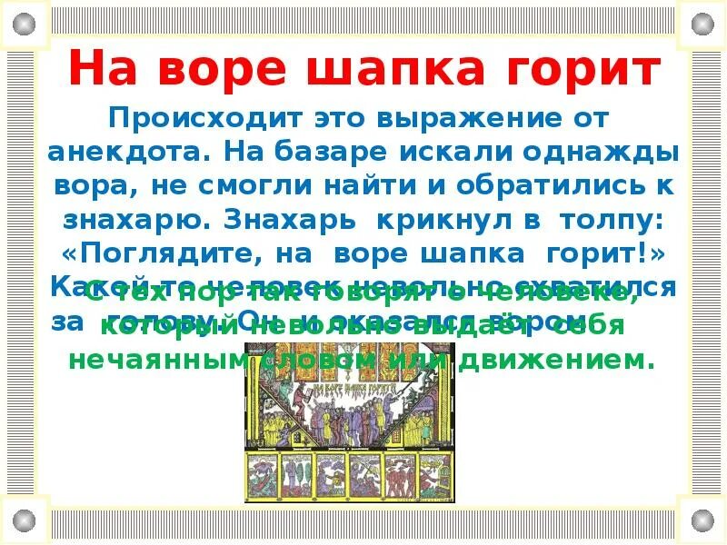 Что значит шапка горит. На воре и шапка горит. на воре шапка горит пословица. фразеологизм на воре шапка горит.