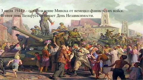 Освобождение минска