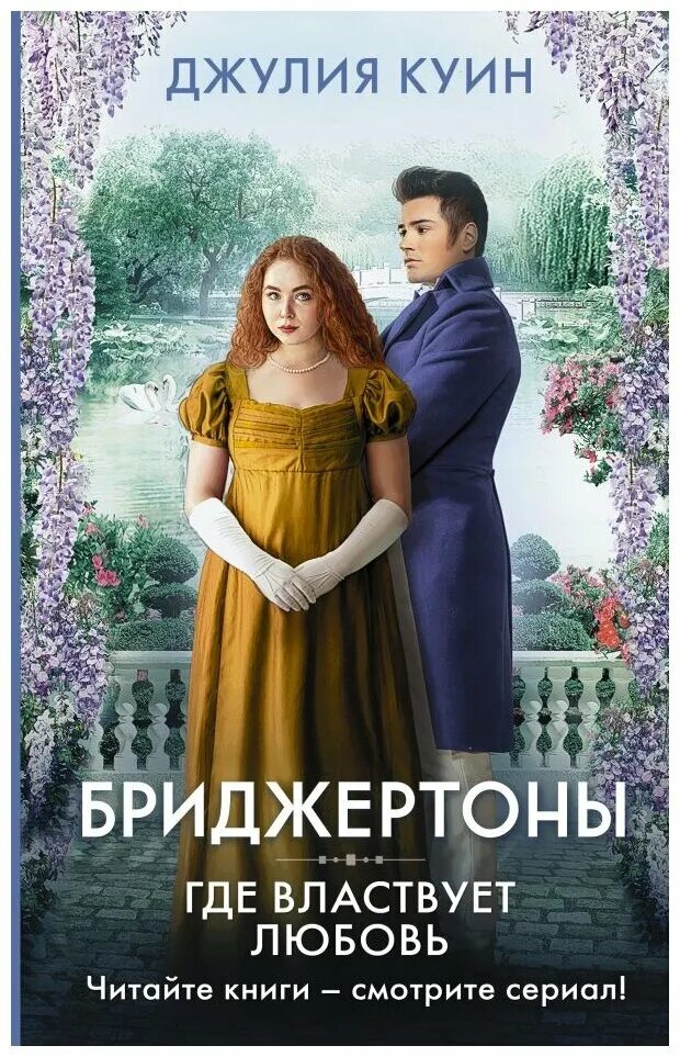 Бриджертоны автор книг. Бриджертоны автор книг. Бриджертоны автор книг. Бриджертоны 2 книга. Бриджертоны 2 книга.