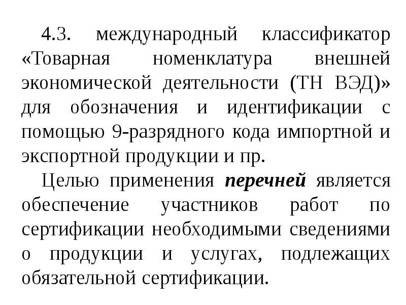 Международная Товарная классификация. Межгосударственные классификаторы. Международная Товарная номенклатура. Международный классификатор товаров и услуг. Номенклатура сертификации