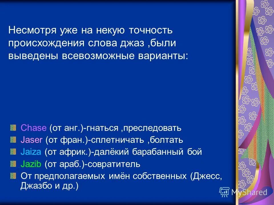 я убываю в джаз текст