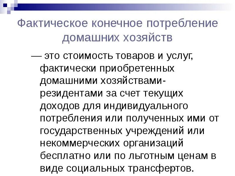 Фактическое конечное потребление домашних хозяйств. • Фактическое конечное потребление домохозяйств. Фактическое потребление это. Товары конечного потребления.