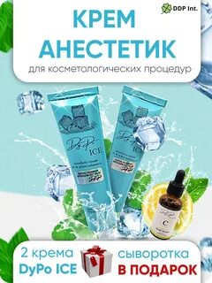 DyPo line cosmetics DyPO ICE охлаждающий крем 2 шт. для тату/ анестезия для тату