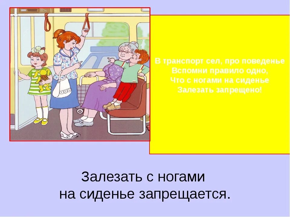 Памятка поведения в общественном транспорте 2 класс. Правила првеоения в тран. Поведение в общественном транспорте для детей. Правила поведения в транспорте. Этикет в общественном транспорте.