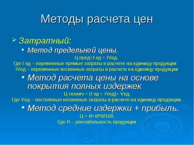 Затратный метод. Метод расчета цены. Затратный метод пример. Методы расчета цены затратный.