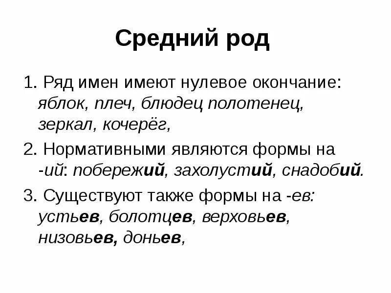 Какое слово имеет нулевое. Средний род нулевое окончание. Ср род окончание нулевое. Существительное среднего рода с нулевым окончанием. Средний род мужской род нулевое окончание.