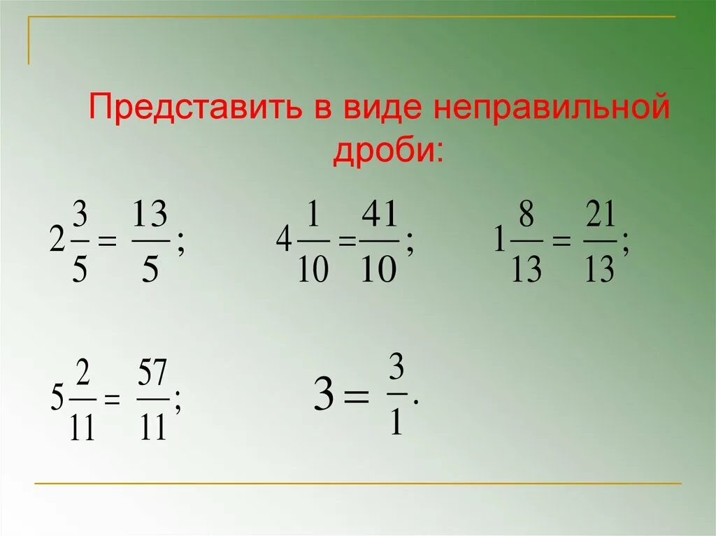 Как из 5 сделать неправильную дробь. Представьте в виде неправильной дроби. Неправильная дробь. Представить в Аиде не пралтной дроьи. Предоставьте в виде неправильной дроби.